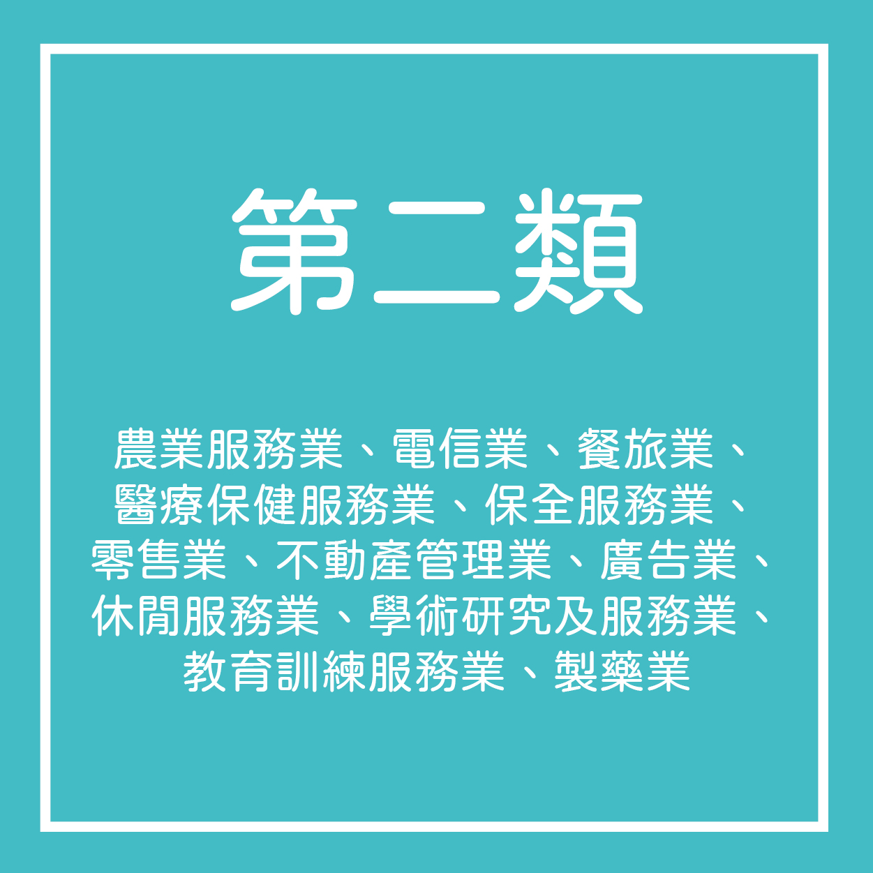 第二類事業單位