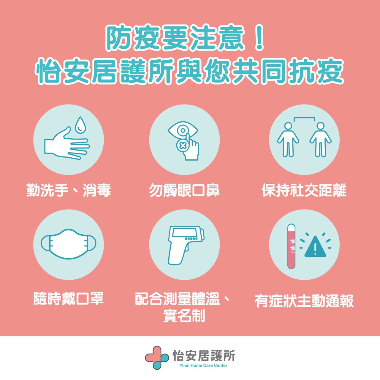 保護自己共同抗疫