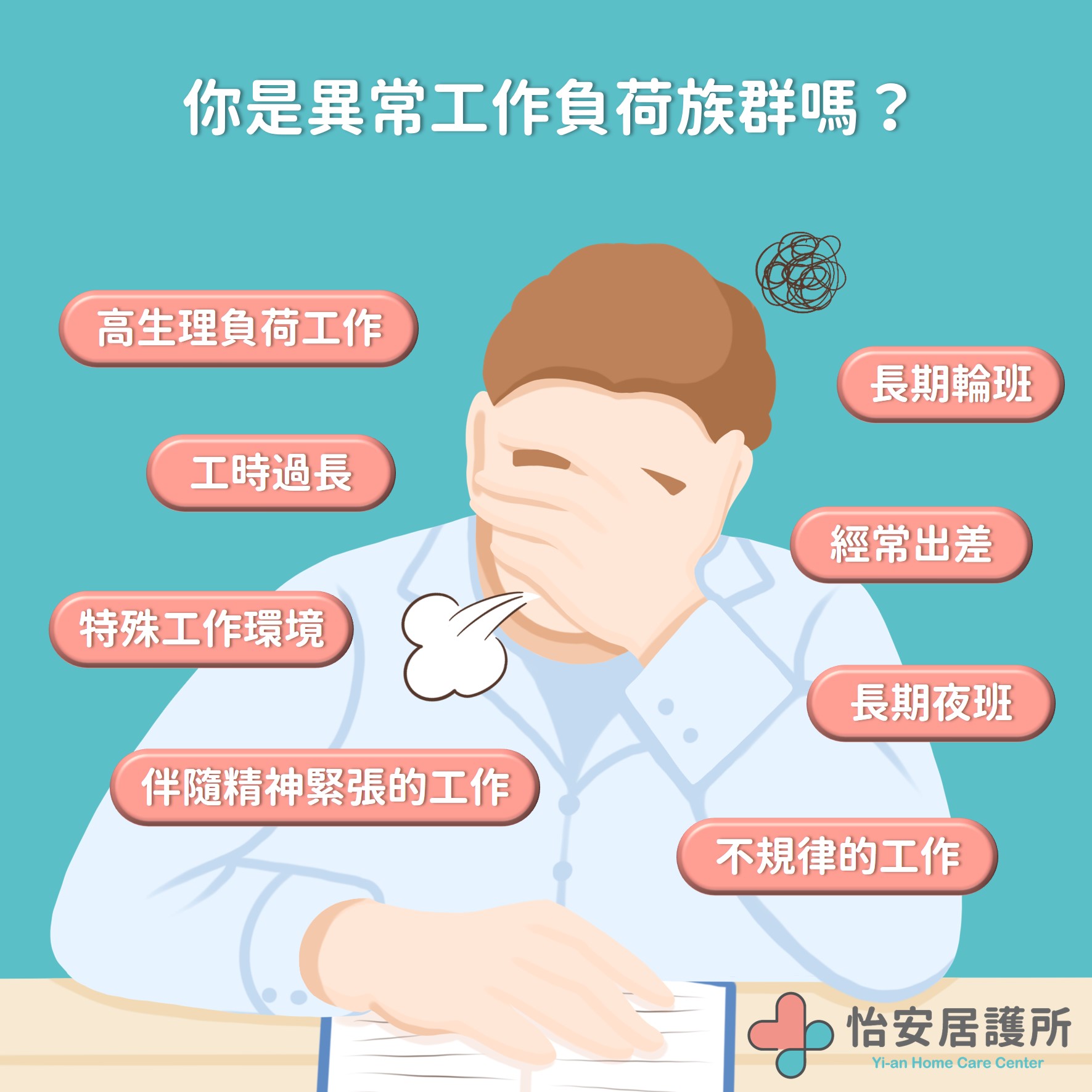 過勞知多少，健康免煩惱