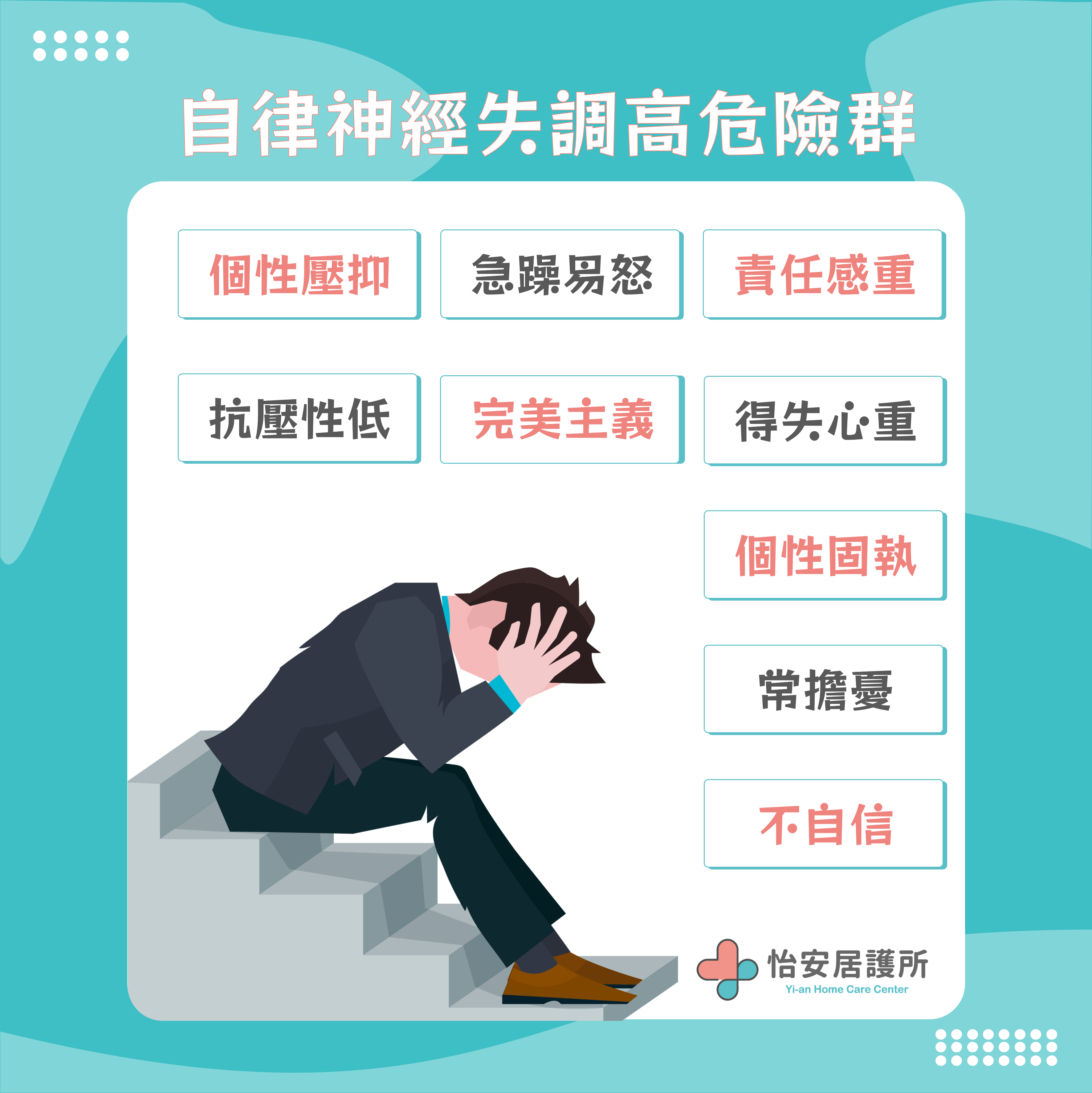 自律神經失調高危險群