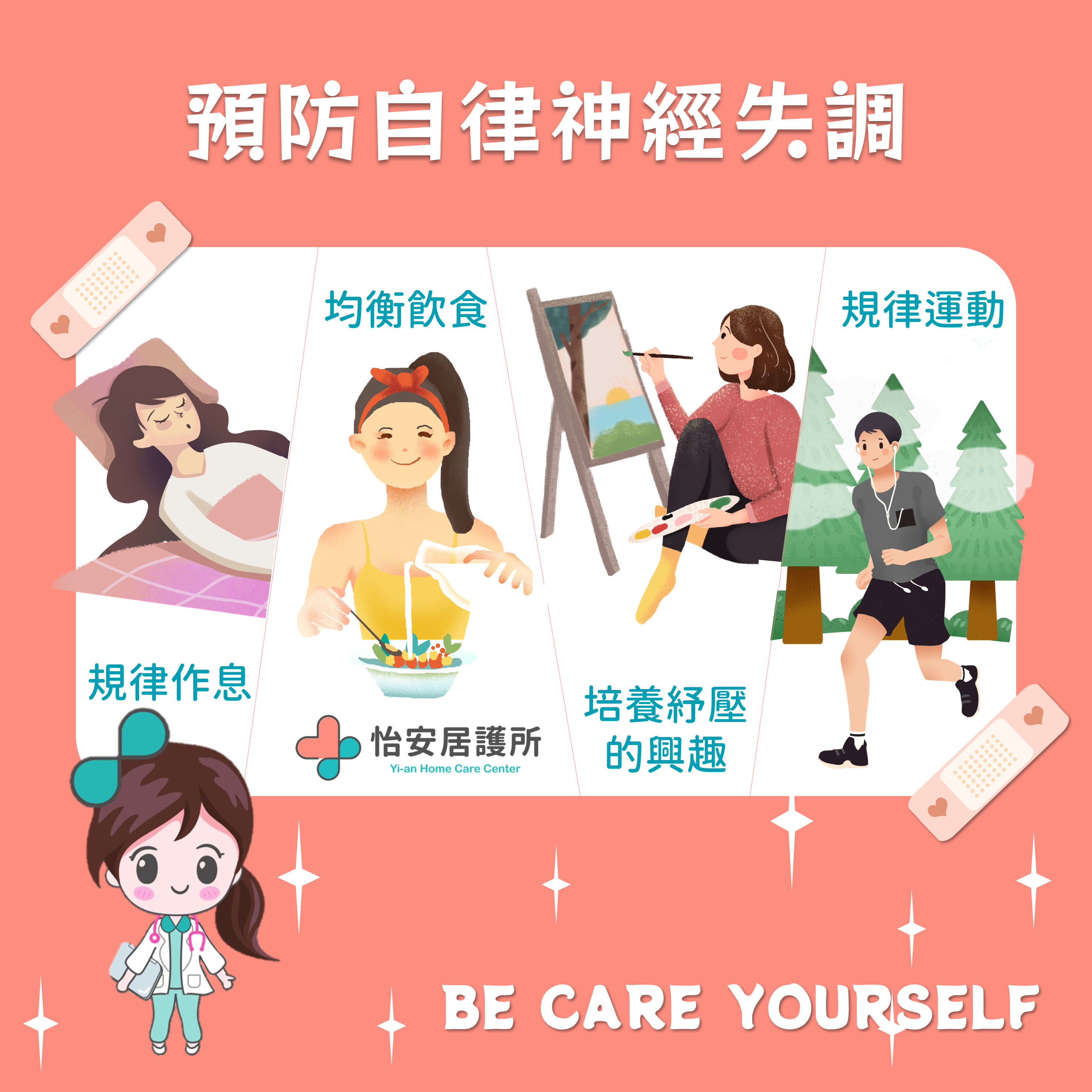 預防自律神經失調