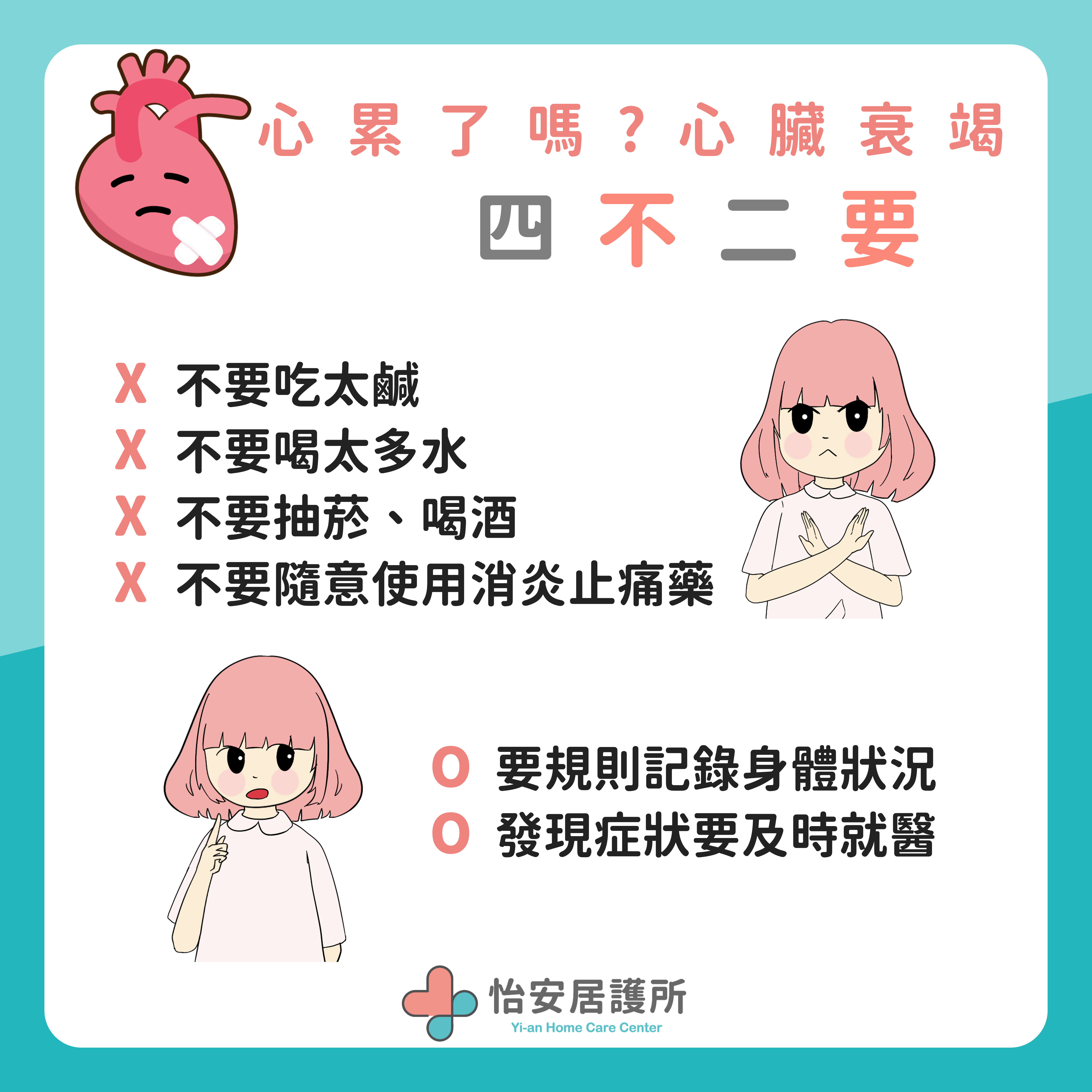 『心~淚累了嗎？』，關於心臟衰竭的照護