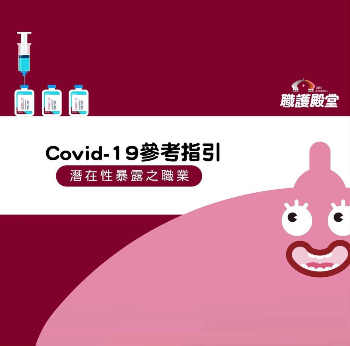 『職業因素引起傳染性肺炎(COVID-19)參考指引』