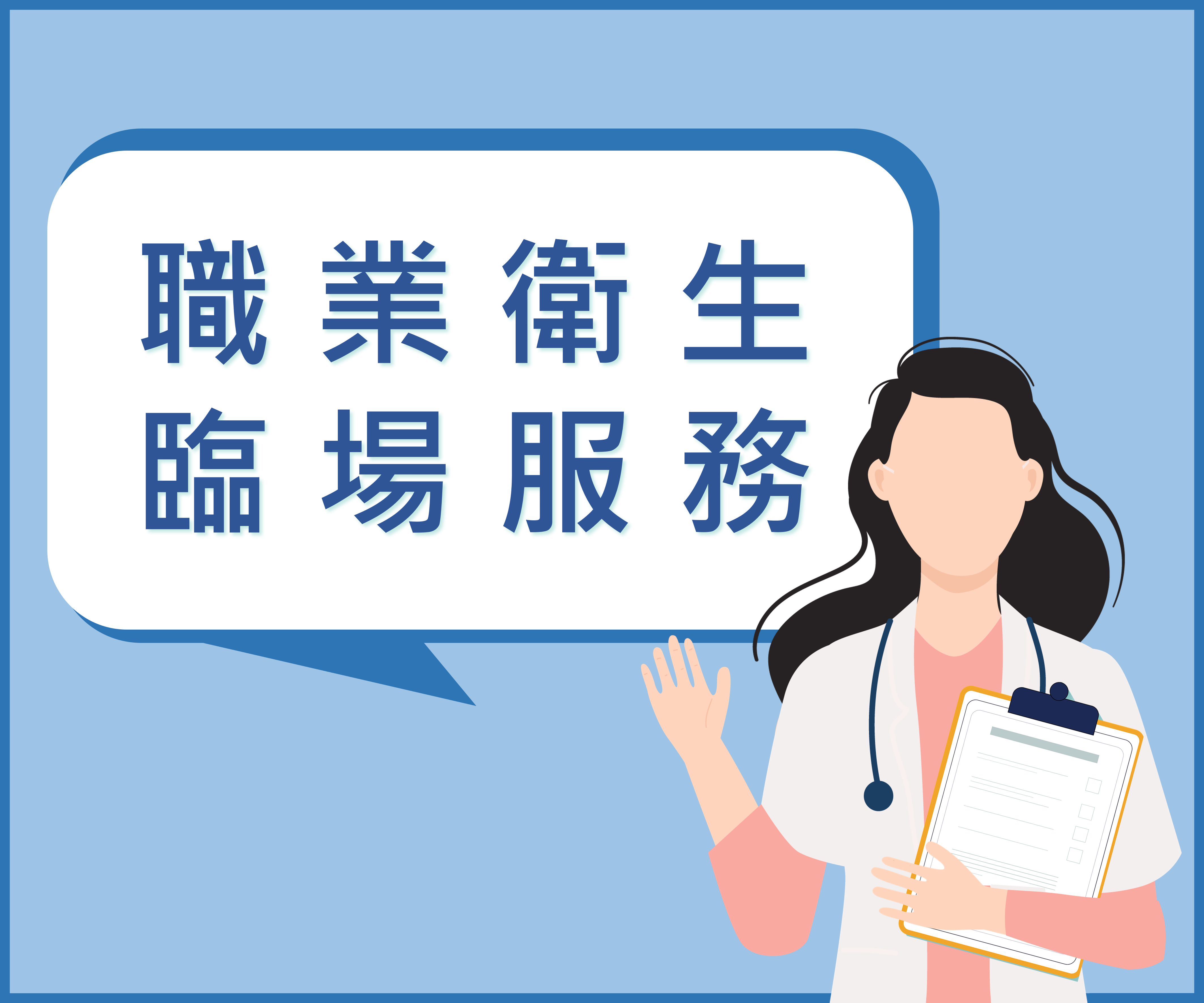 【職業衛生臨場服務】