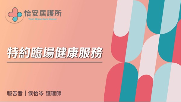 居家護理暨職業衛生說明會