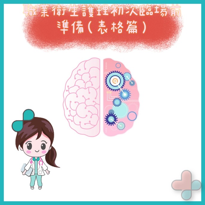 職業衛生護理初次臨場前準備（表格篇）