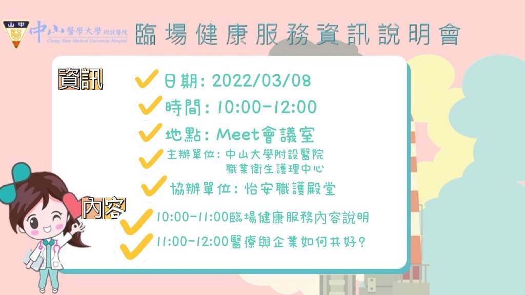 臨場健康服務說明會