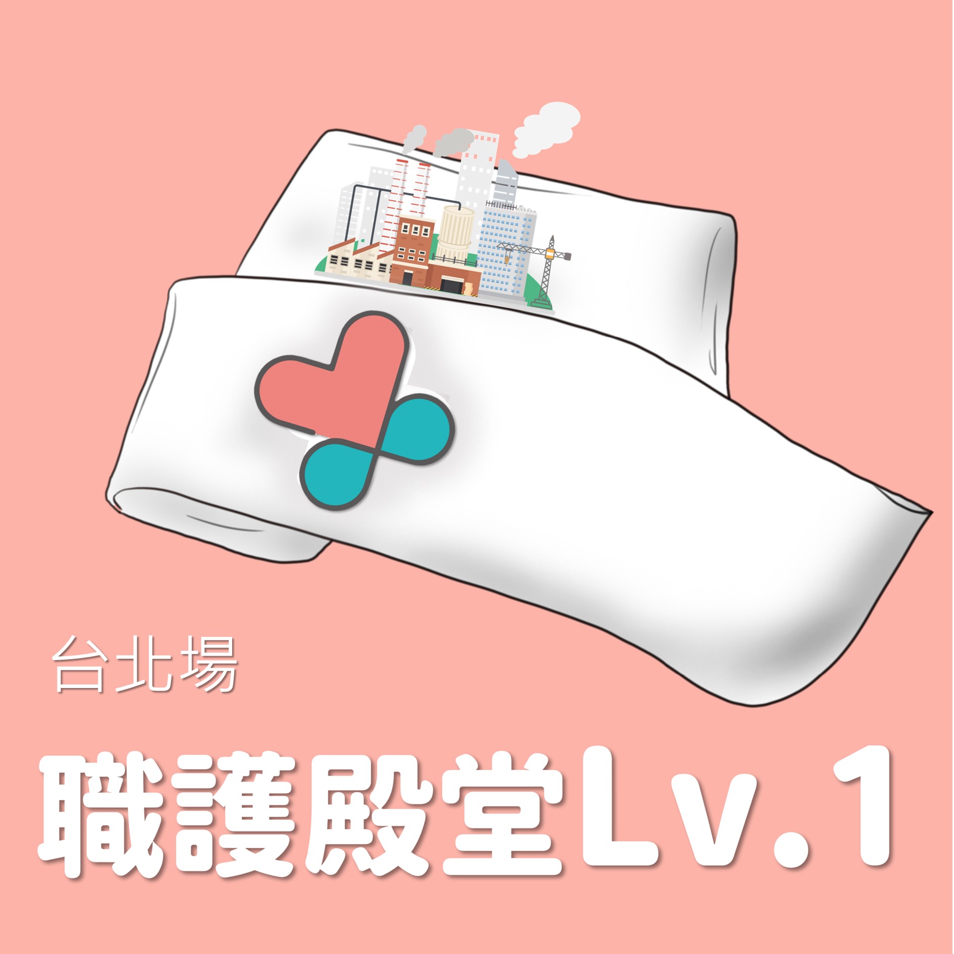 2022年【職護殿堂Lv.1】台北場